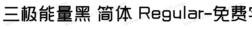 三极能量黑 简体 Regular字体转换